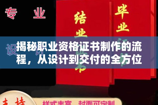 浙江揭秘职业资格证书制作的流程，从设计到交付的全方位解析